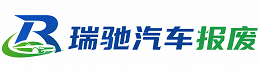 南木林县瑞驰｜汽车报废回收｜车辆正规销户上门拖车